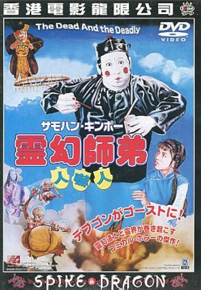 Amazon.co.jp: 霊幻師弟～人嚇人～ [DVD] : サモ・ハン・キンポー