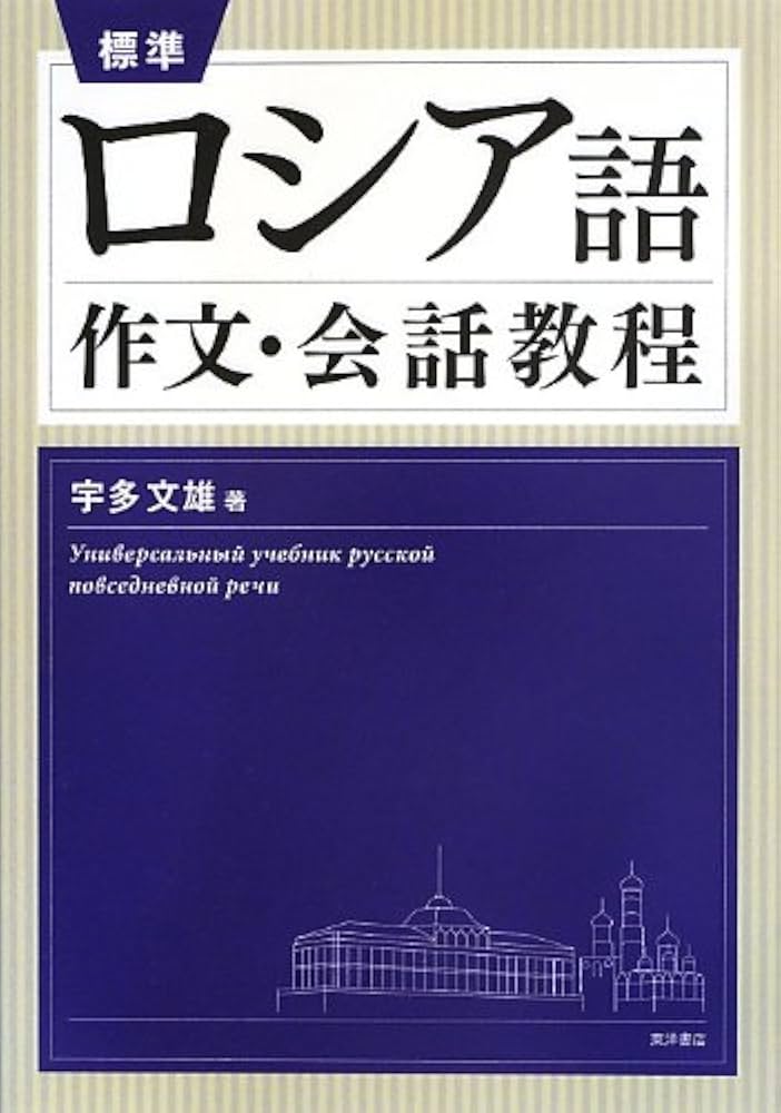 標準ロシア語作文・会話教程 | 宇多 文雄 |本 | 通販 | Amazon