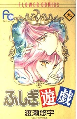 ふしぎ遊戯 9 (フラワーコミックス) | 渡瀬 悠宇 |本 | 通販 | Amazon