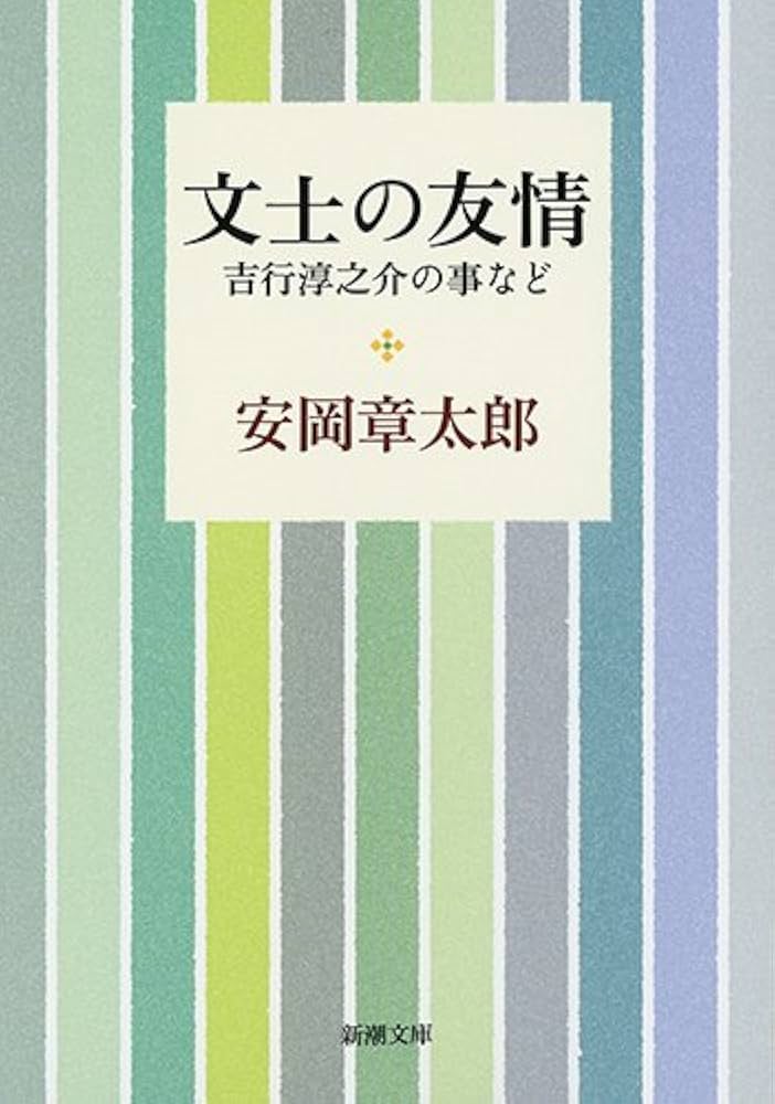 Amazon.co.jp: 文士の友情: 吉行淳之介の事など (新潮文庫 や 6-12