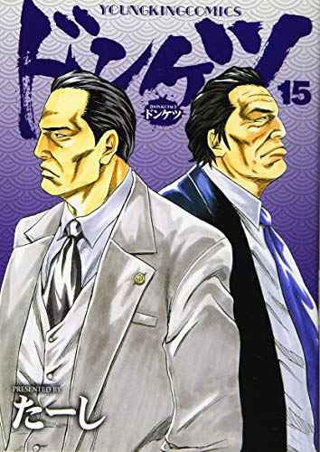 ドンケツ 15巻』｜感想・レビュー・試し読み - 読書メーター