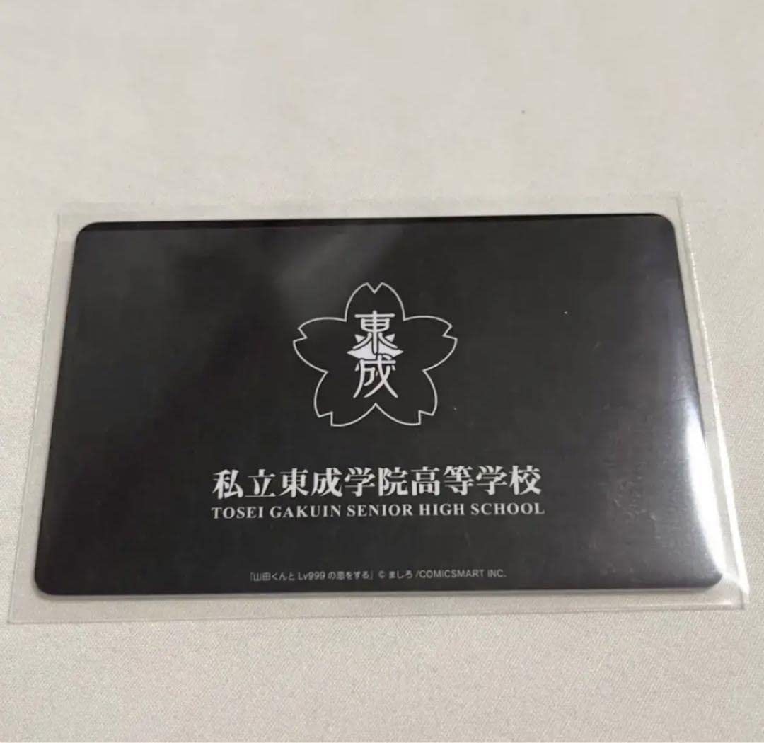 Amazon.co.jp: 山田くんとlv999の恋をする 学生証 山田秋斗 : おもちゃ