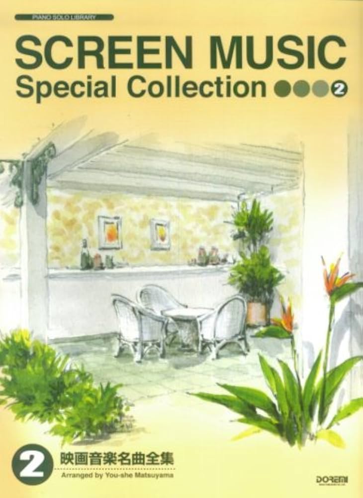 ピアノソロライブラリー 映画音楽名曲全集(2) 松山祐士編 (ピアノ