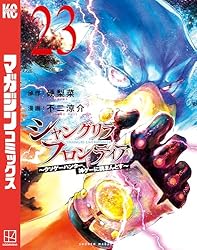 Amazon.co.jp: シャングリラ・フロンティア（23） ～クソゲー