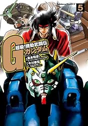 Amazon.co.jp: 超級！機動武闘伝Gガンダム(5) (角川コミックス