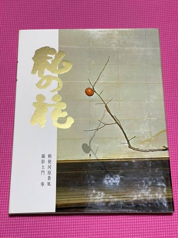 Amazon.co.jp: 本勅使河原蒼風『私の花』直筆の書『瞬』入り草月流