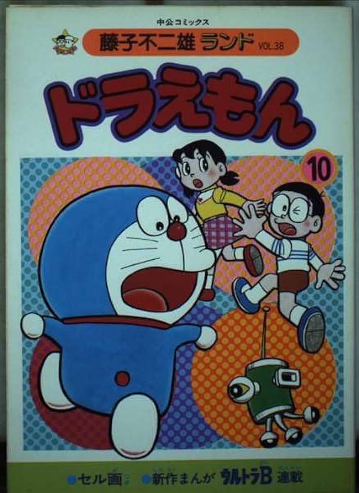 ドラえもん 10 (中公コミックス 藤子不二雄ランド 38) | 藤子 不二雄F