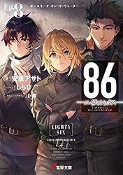 Amazon.co.jp: 86―エイティシックス―Alter.1 ─死神ときどき青春
