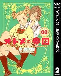Amazon.co.jp: オトメの帝国 19 (ヤングジャンプコミックスDIGITAL