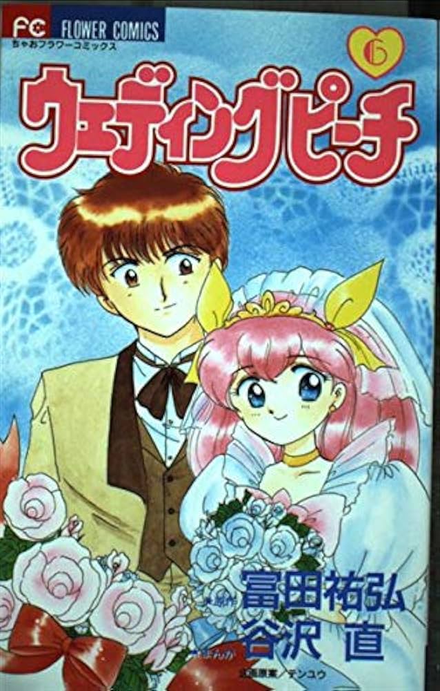 ウェディング・ピーチ 6 (フラワーコミックス) | 富田 祐弘, 谷沢 直