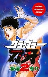 Amazon.co.jp: グラップラー刃牙 5 (少年チャンピオン・コミックス