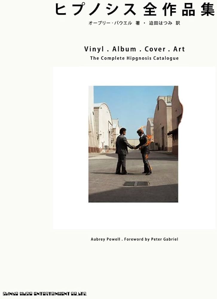 ヒプノシス全作品集【2000部完全限定】 | オーブリー・パウエル, 迫田