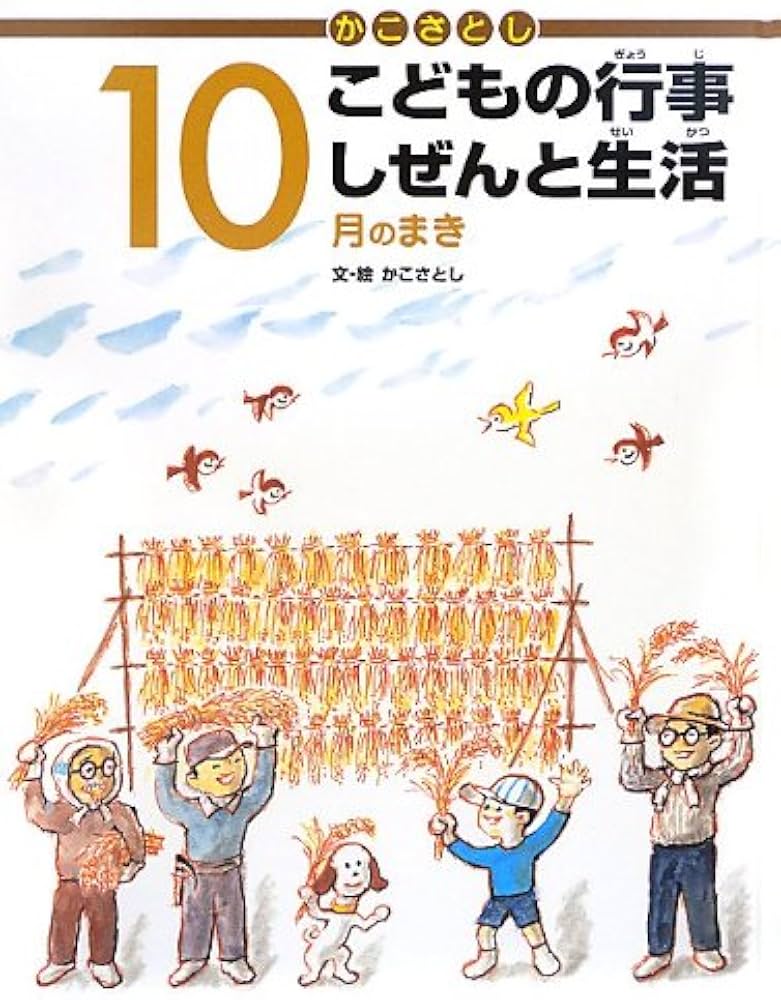 かこさとし こどもの行事 しぜんと生活 10月のまき | かこさとし, かこ