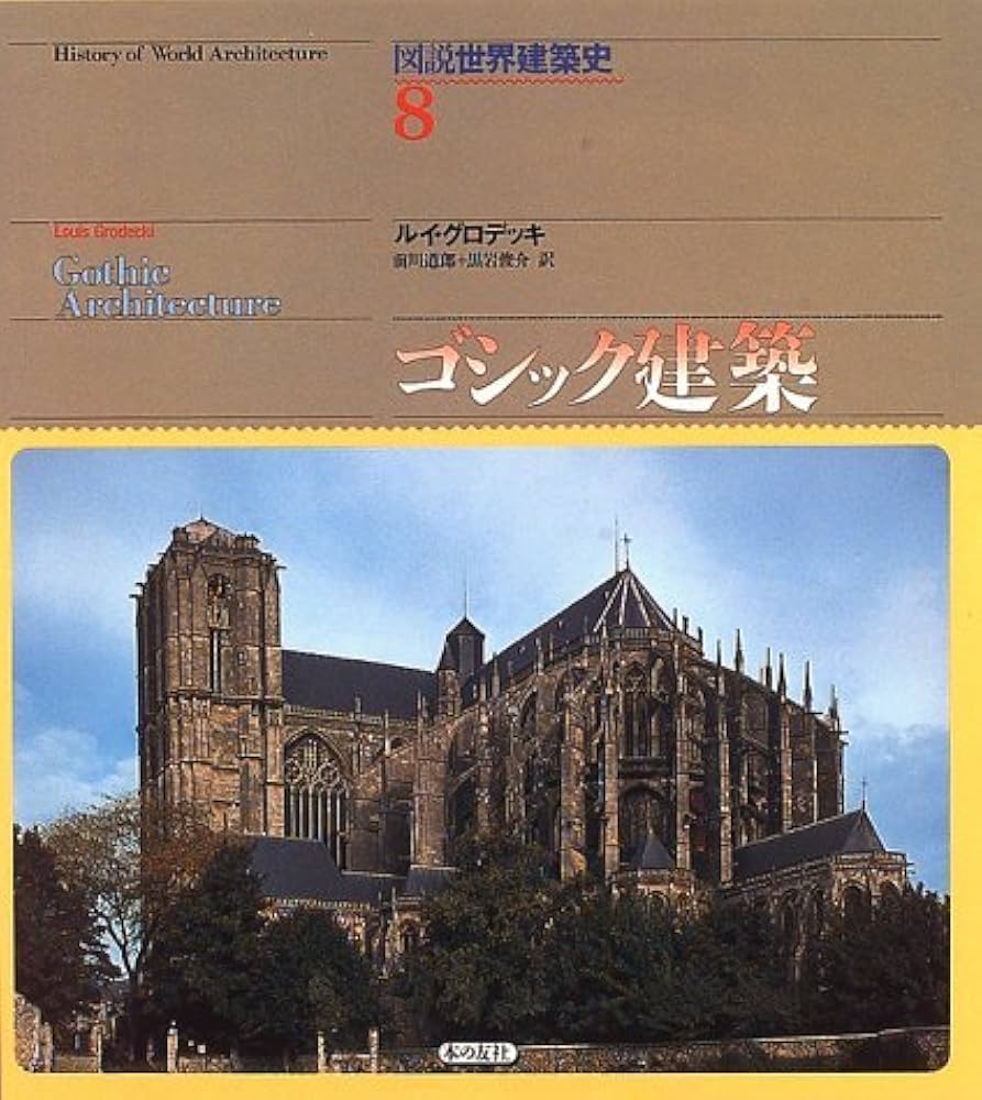 世界の建築 美術出版社 8巻セット！ 世界の建築 美術出版社 8巻セット