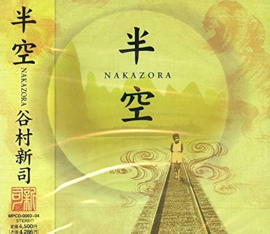 Amazon.co.jp: 半空(NAKAZORA): ミュージック
