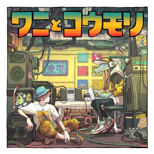 Amazon Musicでワニとコウモリ, YACA IN DA HOUSE & 高坂はしやんの