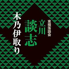 Audible版『【第一期 第一集】立川談志 ひとり会 落語CD全集『宿屋の富