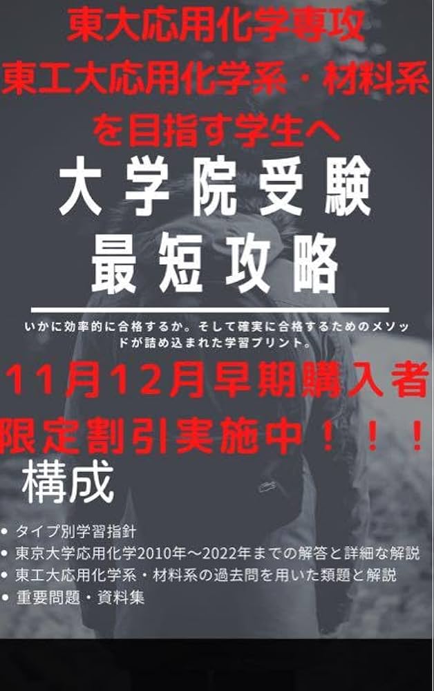 大学院受験最短攻略(東京大学応用化学専攻・東京工業大学応用化学系