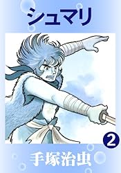 シュマリ 1 | 手塚治虫 | マンガ | Kindleストア | Amazon