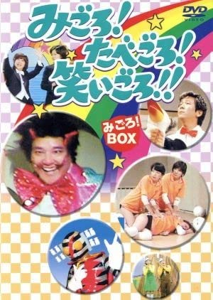 Amazon.co.jp: みごろ！たべごろ！笑いごろ！！ 【みごろ！ BOX