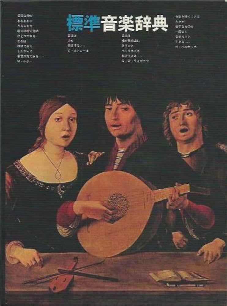 Amazon.co.jp: 標準音楽辞典 : 本