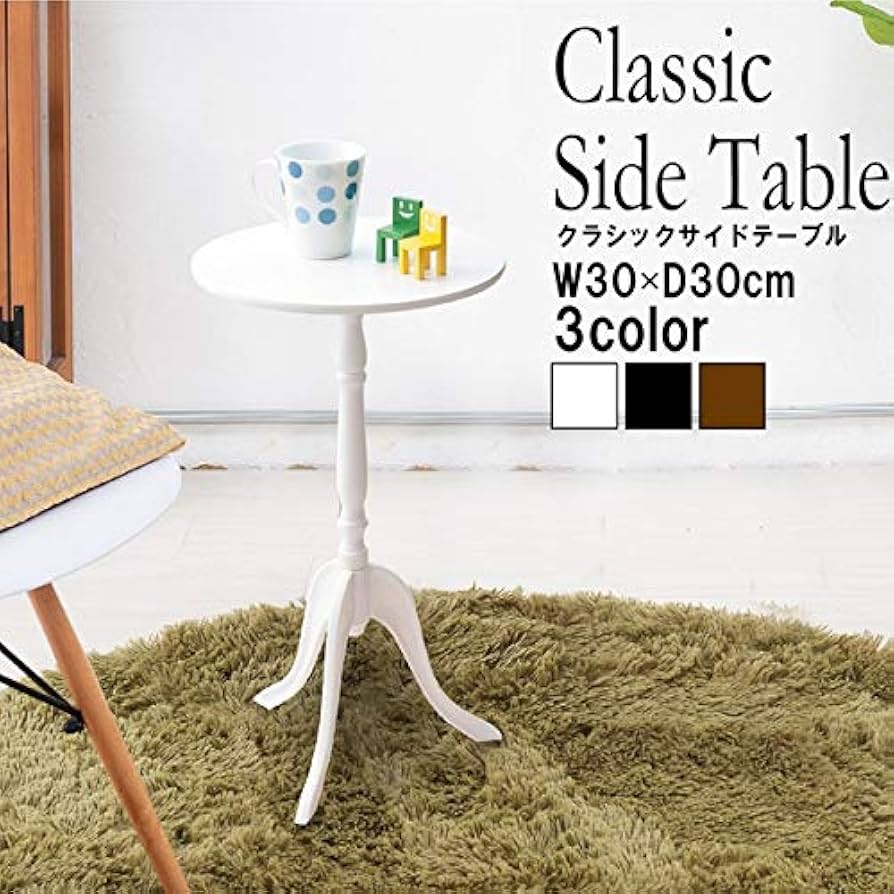 Amazon | クラシックサイドテーブル(ホワイト/白) 幅30cm 丸テーブル