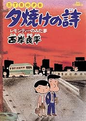 Amazon.co.jp: 三丁目の夕日 夕焼けの詩（69） (ビッグコミックス