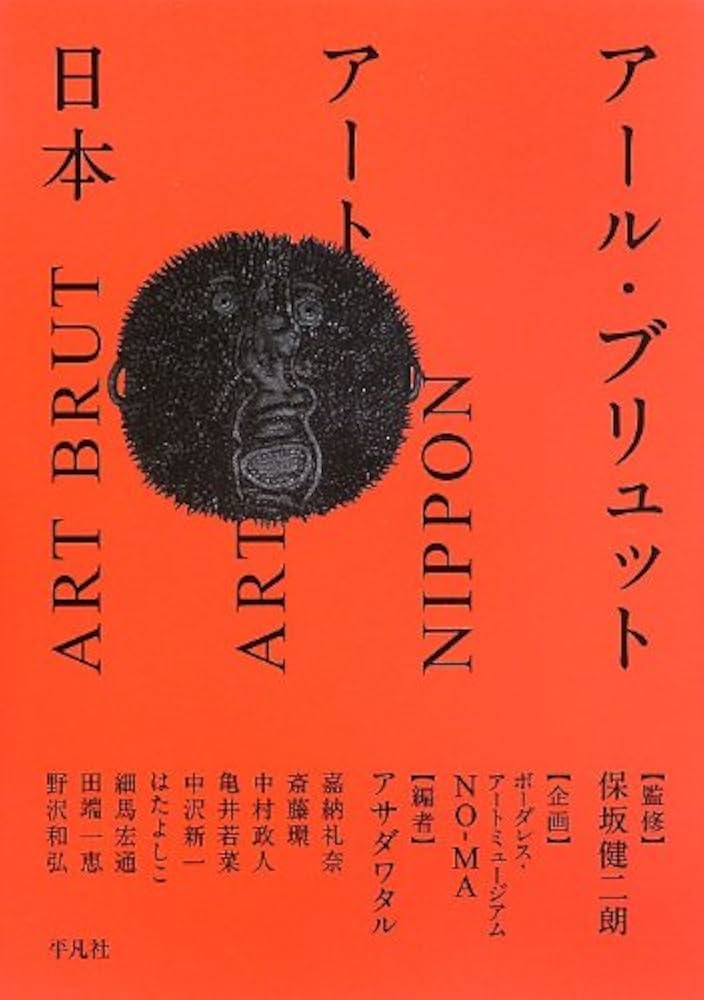 Amazon.co.jp: アール・ブリュット アート 日本 : 保坂健二朗