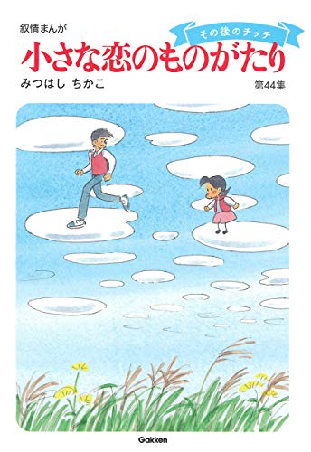 小さな恋のものがたり: 叙情まんが』｜感想・レビュー・試し読み