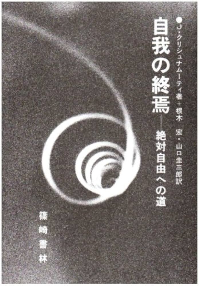 自我の終焉: 絶対自由への道 | J.クリシュナムーティ, 根木 宏, 山口