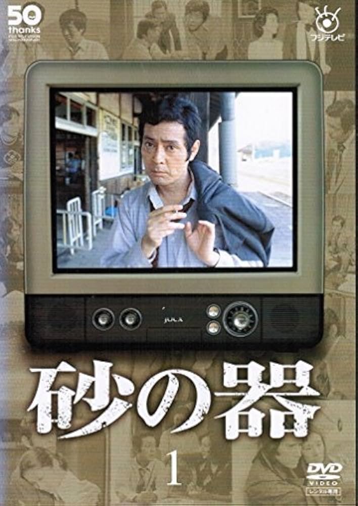 Amazon.co.jp: フジテレビ開局50周年記念DVD 砂の器 [レンタル落ち