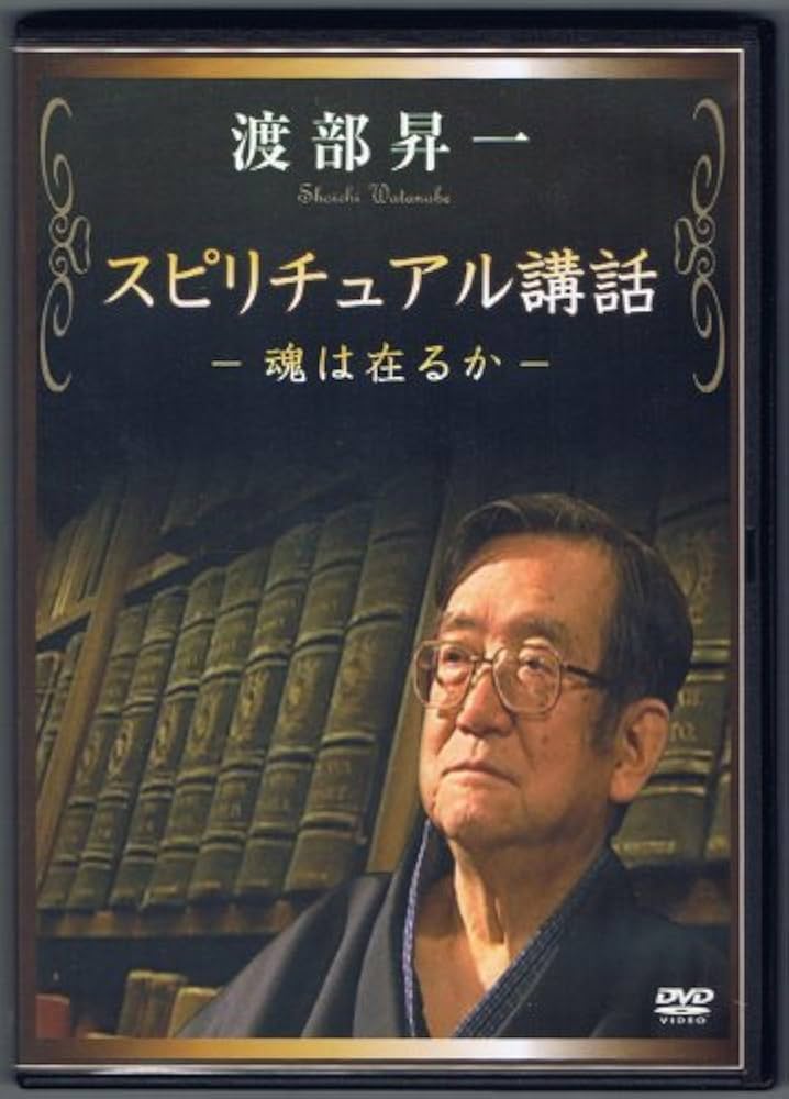 Amazon.co.jp: スピリチュアル講話 -魂は在るか- [DVD] : 渡部 昇一