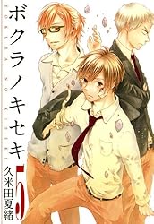 ボクラノキセキ: 33【電子限定描き下ろし付き】 (ZERO-SUMコミックス