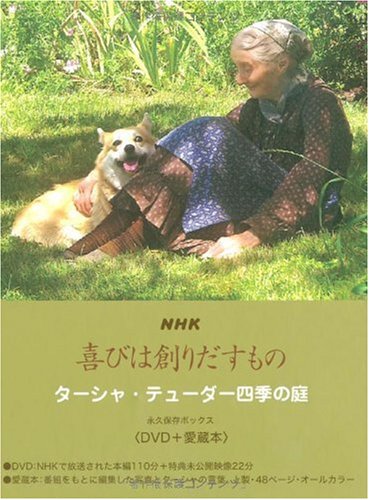 NHK 喜びは創りだすもの ターシャ・テューダー四季の庭 永久保存