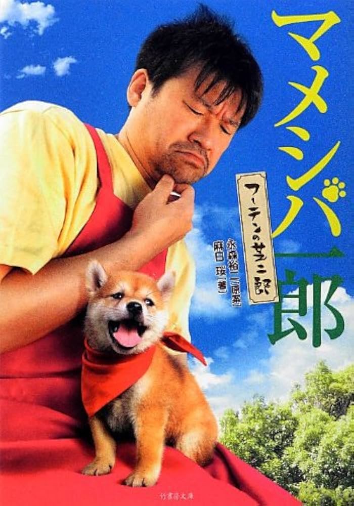 Amazon.co.jp: マメシバ一郎 フーテンの芝二郎 (竹書房映画文庫