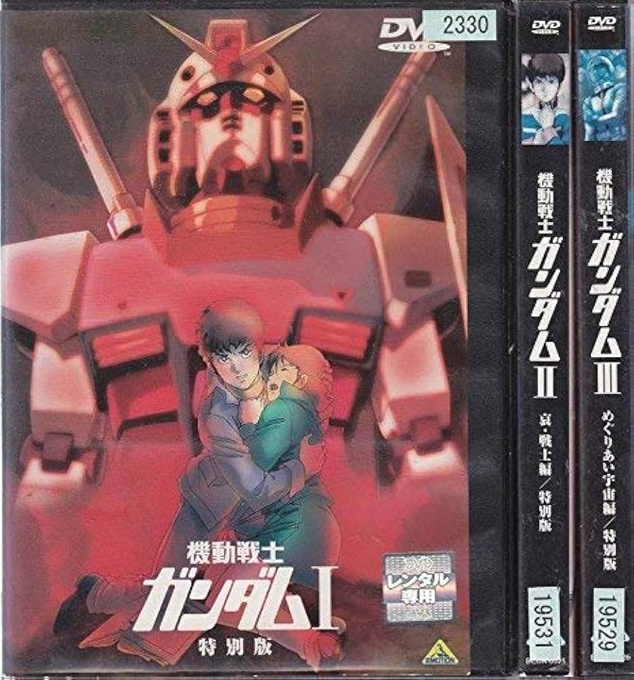 Amazon.co.jp: 機動戦士ガンダム 劇場版 [レンタル落ち] 全3巻セット