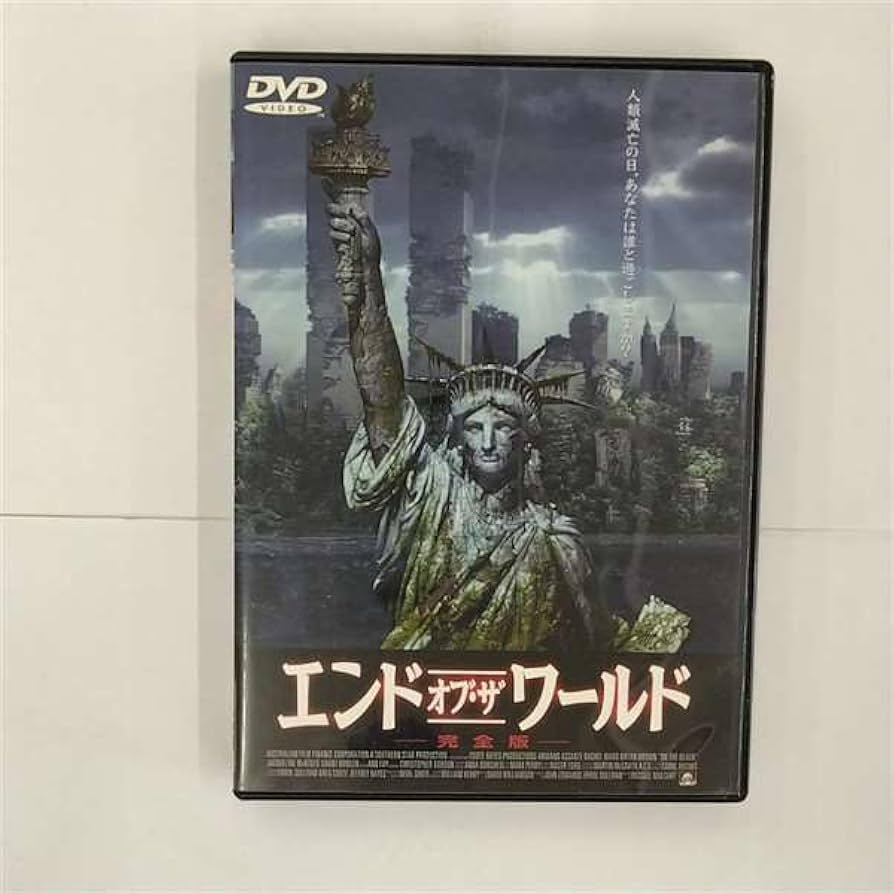 Amazon.co.jp: エンド・オブ・ザ・ワールド 完全版 [DVD] : アーマンド