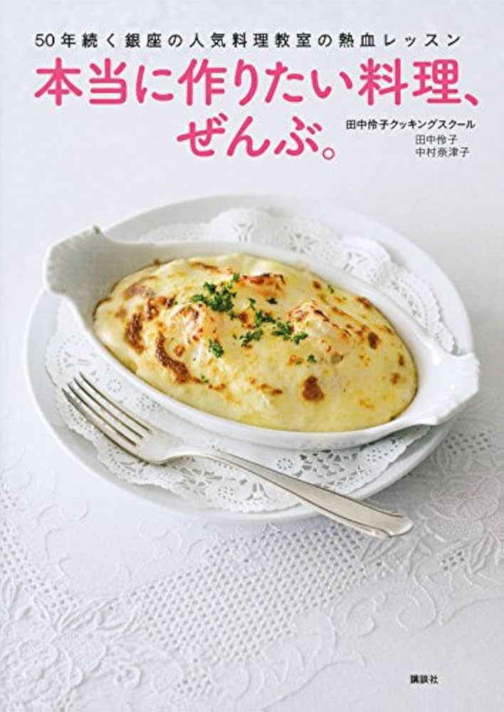 50年続く銀座の人気料理教室の熱血レッスン 本当に作りたい料理