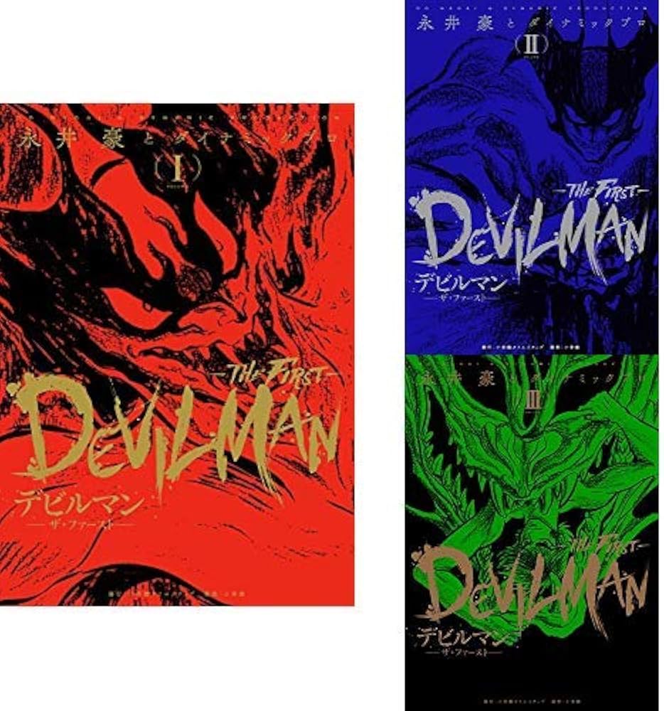 Amazon.co.jp: デビルマン-THE FIRST- 1-3巻 新品セット : 永井豪と