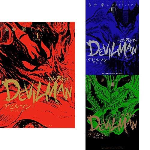 Amazon.co.jp: デビルマン-THE FIRST- 1-3巻 新品セット : 永井豪と