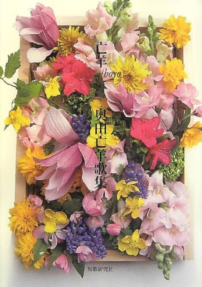 Amazon.co.jp: 亡羊: 奥田亡羊歌集 : 奥田亡羊: 本