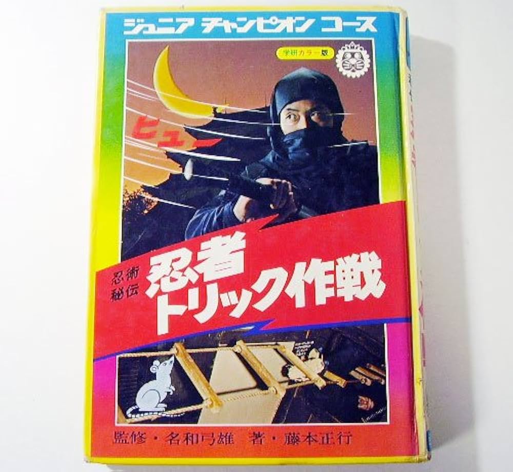 Amazon.co.jp: 忍者トリック作戦: 忍術秘伝 (ジュニアチャンピオンコ