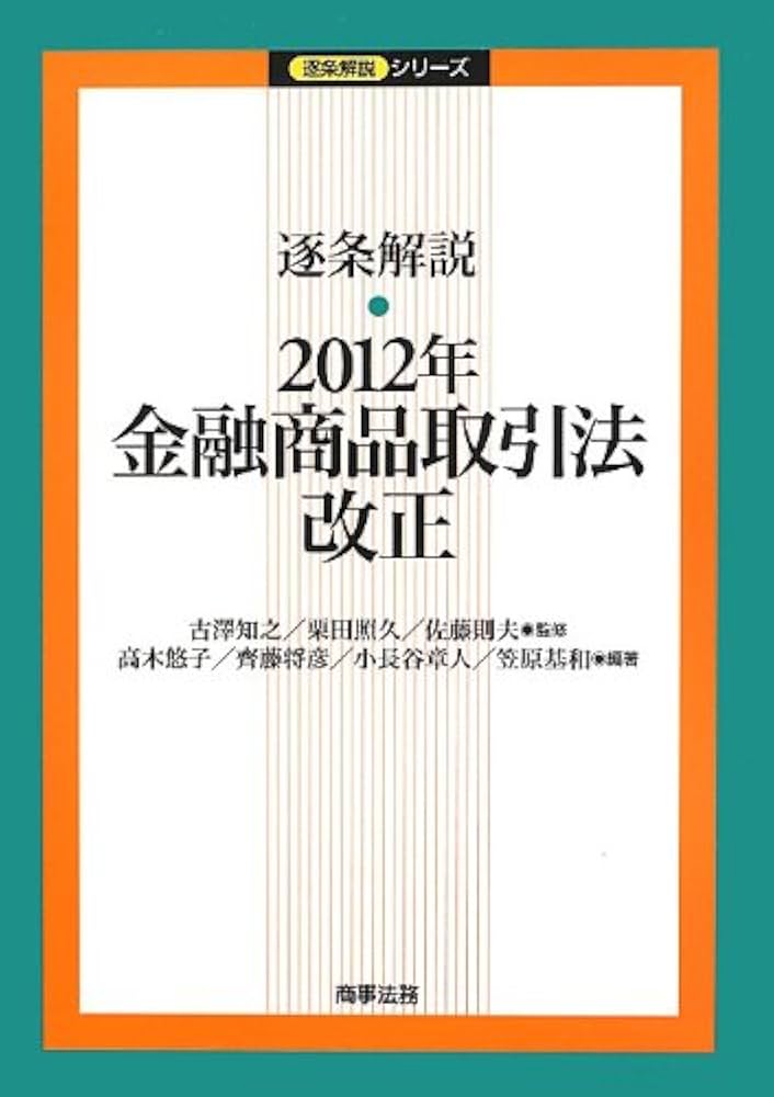 逐条解説 2012年金融商品取引法改正 (逐条解説シリーズ) | 古澤 知之