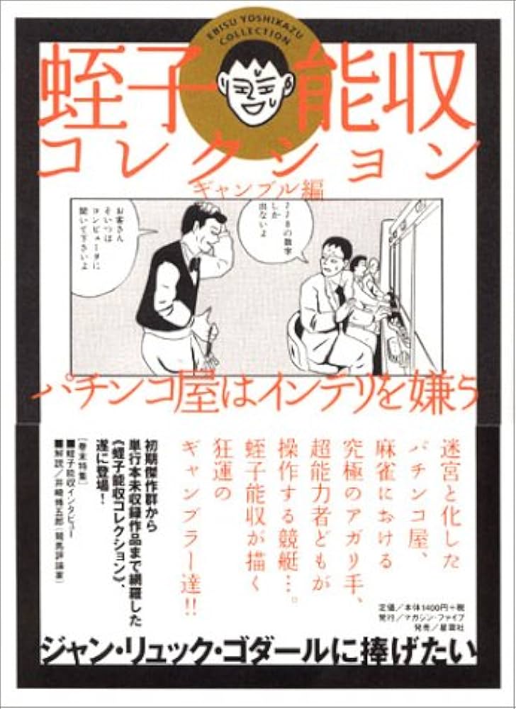 蛭子能収コレクション ギャンブル編 | 蛭子 能収 |本 | 通販 | Amazon