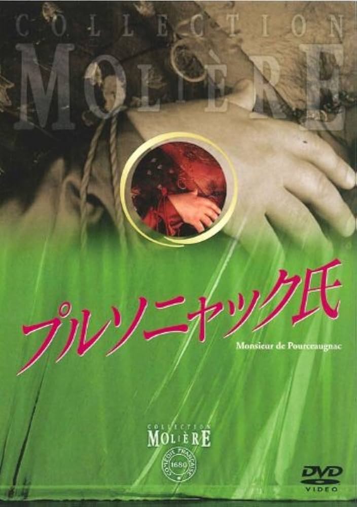 Amazon.co.jp: プルソニャック氏 フランス国立コメディ・フランセーズ
