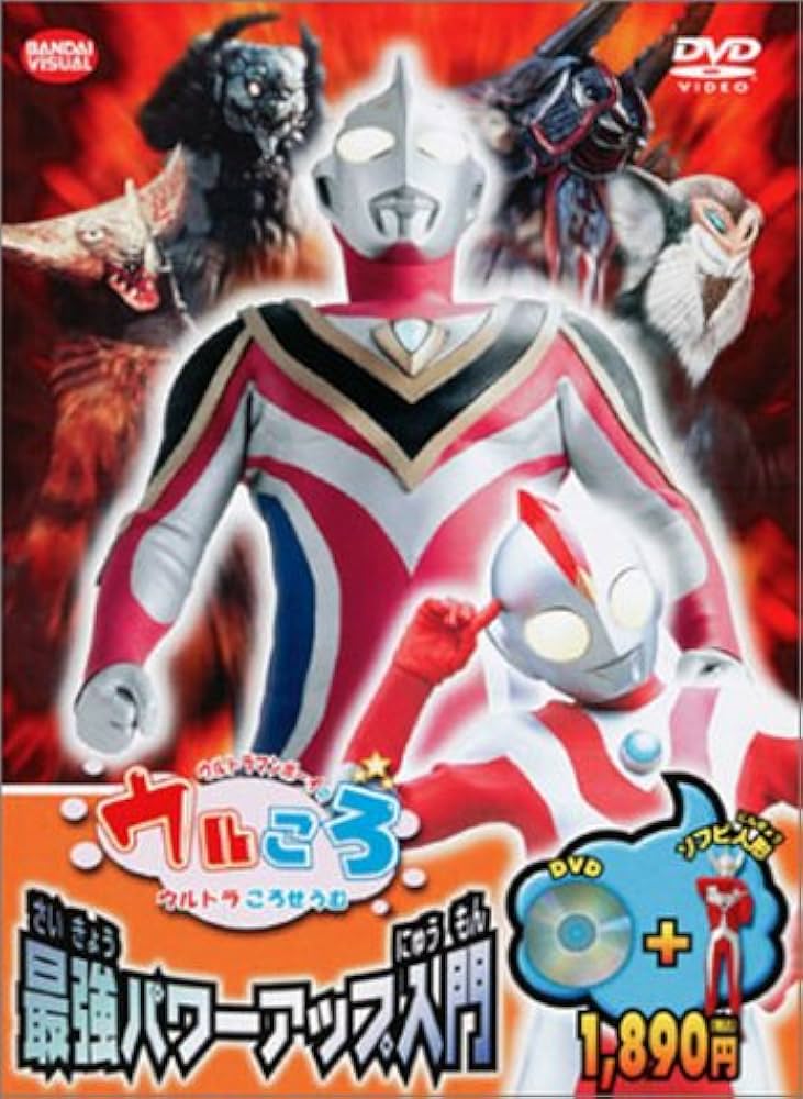 Amazon.co.jp: ウルトラマンボーイのウルころ ウルトラ最強パワー