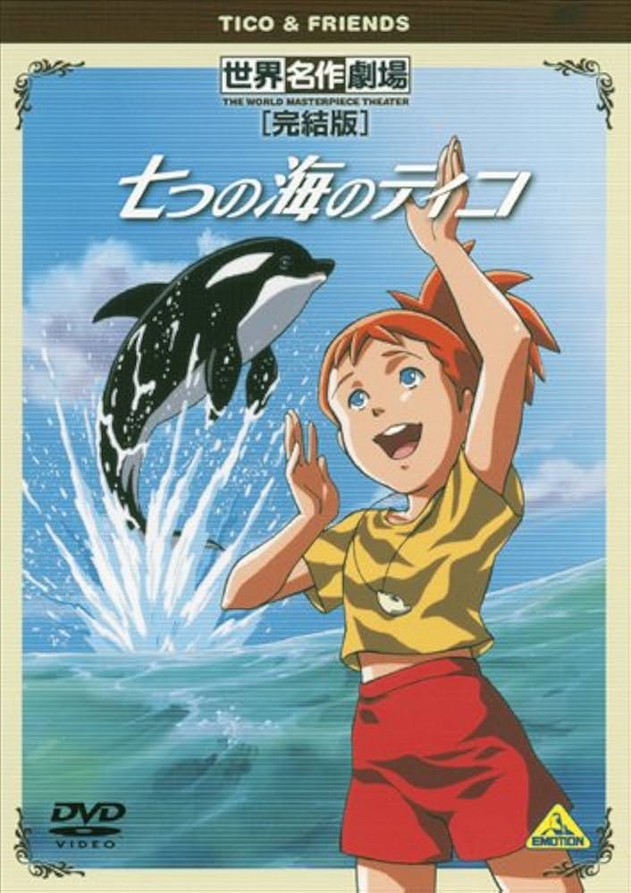 Amazon.co.jp: 世界名作劇場・完結版 七つの海のティコ [DVD] : ナナミ
