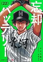 忘却バッテリー コミック 新品 1-22巻セット (集英社) | みかわ絵子