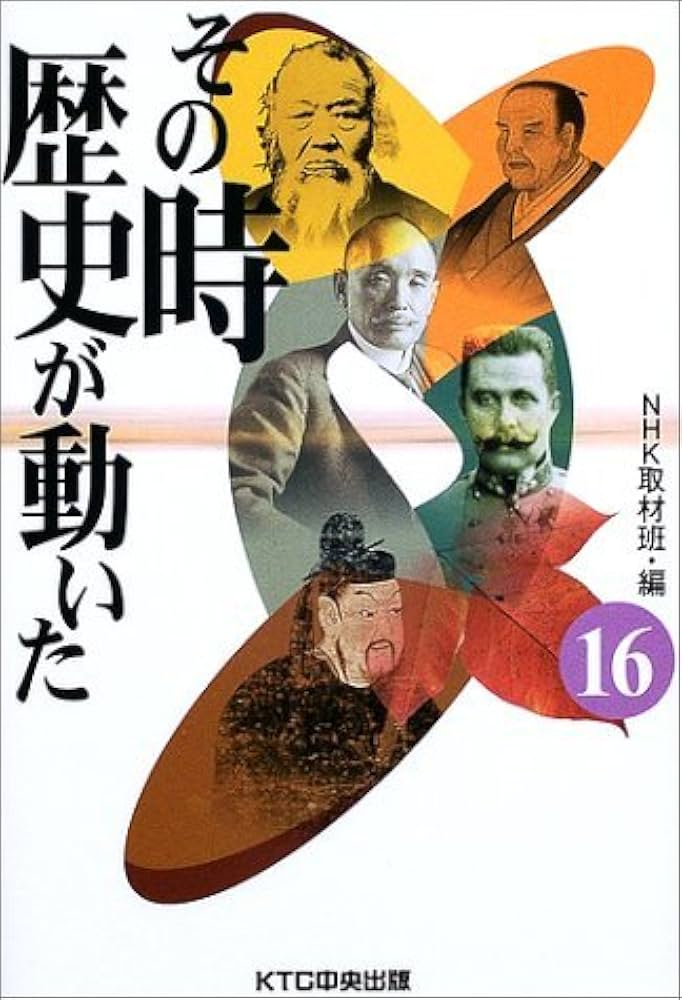 その時歴史が動いた (16) | NHK取材班 |本 | 通販 | Amazon
