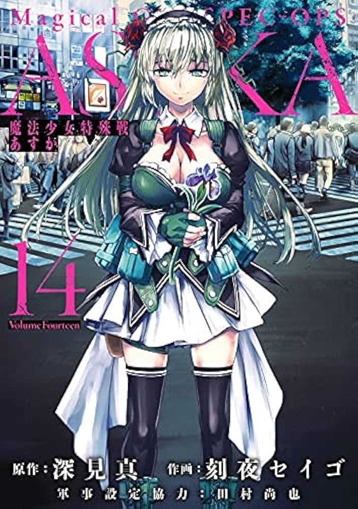 コミック】魔法少女特殊戦あすか（全14巻） |本 | 通販 | Amazon